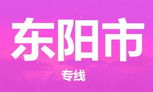 惠州到东阳市电动车物流公司|惠州摩托车物流到东阳市行李托运包装（全/境-直送）