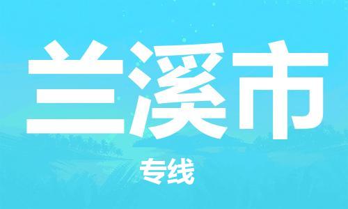 惠州到兰溪市电动车物流公司|惠州摩托车物流到兰溪市行李托运包装（全/境-直送）