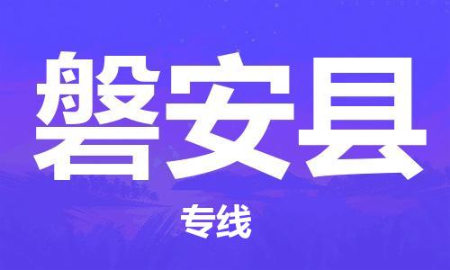 惠州到磐安县电动车物流公司|惠州摩托车物流到磐安县行李托运包装（全/境-直送）
