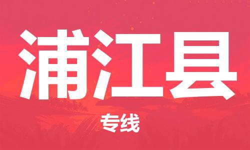 惠州到浦江县电动车物流公司|惠州摩托车物流到浦江县行李托运包装（全/境-直送）