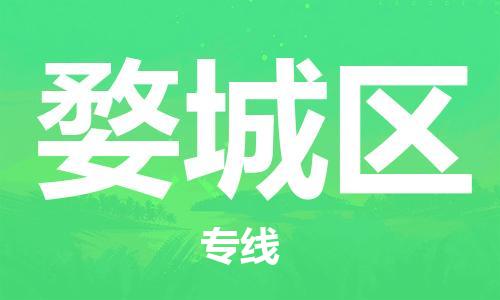惠州到婺城区电动车物流公司|惠州摩托车物流到婺城区行李托运包装（全/境-直送）
