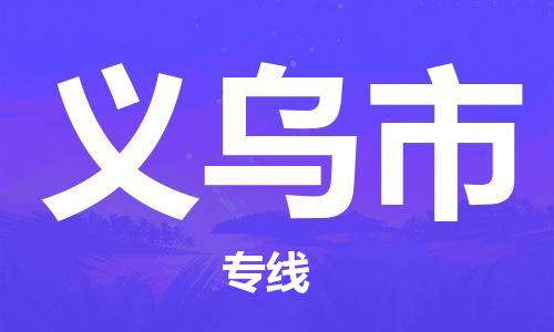 惠州到义乌市电动车物流公司|惠州摩托车物流到义乌市行李托运包装（全/境-直送）