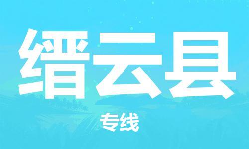 惠州到缙云县电动车物流公司|惠州摩托车物流到缙云县行李托运包装（全/境-直送）