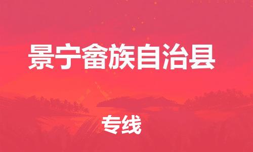 惠州到景宁畲族自治县电动车物流公司|惠州摩托车物流到景宁畲族自治县行李托运包装（全/境-直送）