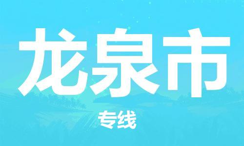 惠州到龙泉市电动车物流公司|惠州摩托车物流到龙泉市行李托运包装（全/境-直送）