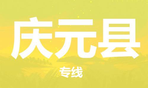 惠州到庆元县电动车物流公司|惠州摩托车物流到庆元县行李托运包装（全/境-直送）