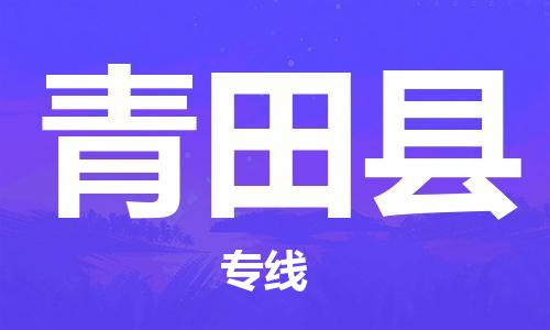 惠州到青田县电动车物流公司|惠州摩托车物流到青田县行李托运包装（全/境-直送）