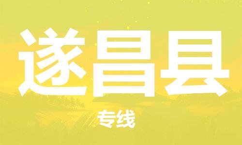 惠州到遂昌县电动车物流公司|惠州摩托车物流到遂昌县行李托运包装（全/境-直送）