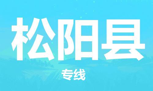 惠州到松阳县电动车物流公司|惠州摩托车物流到松阳县行李托运包装（全/境-直送）
