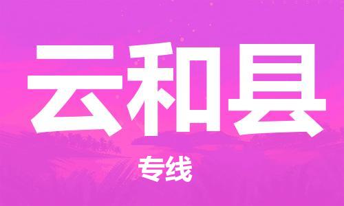 杨村镇到云和县物流专线|杨村镇到云和县危险品电动车托运优选公司