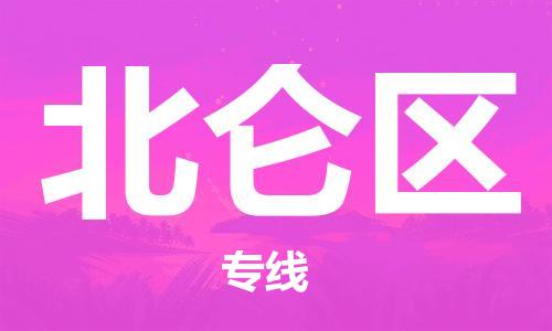 杨村镇到北仑区物流专线|杨村镇到北仑区危险品电动车托运优选公司