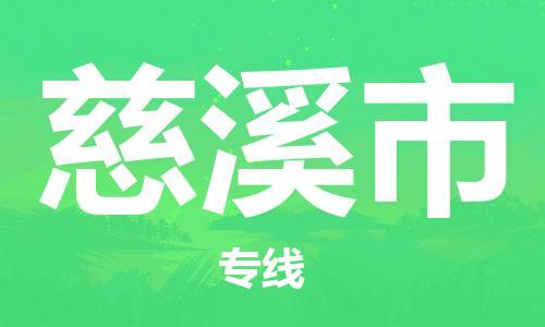 杨村镇到慈溪市物流专线|杨村镇到慈溪市危险品电动车托运优选公司