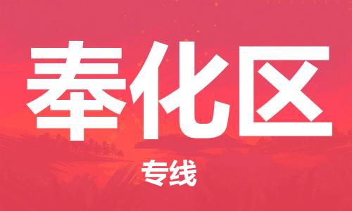 杨村镇到奉化区物流专线|杨村镇到奉化区危险品电动车托运优选公司