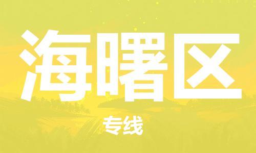 杨村镇到海曙区物流专线|杨村镇到海曙区危险品电动车托运优选公司