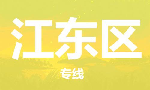 杨村镇到江东区物流专线|杨村镇到江东区危险品电动车托运优选公司