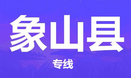 杨村镇到象山县物流专线|杨村镇到象山县危险品电动车托运优选公司