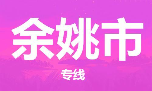 东莞到余姚市物流公司-东莞至余姚市电动车摩托车托运专线-直达您手中，优质服务