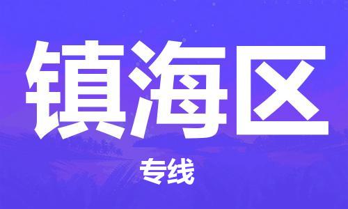 杨村镇到镇海区物流专线|杨村镇到镇海区危险品电动车托运优选公司
