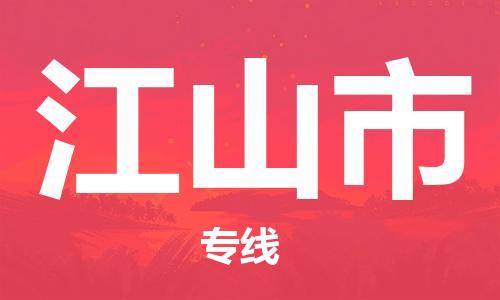 惠州到江山市电动车物流公司|惠州摩托车物流到江山市行李托运包装（全/境-直送）