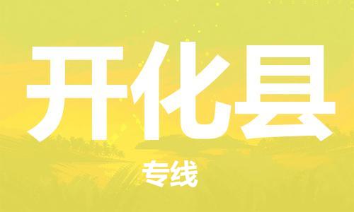 惠州到开化县电动车物流公司|惠州摩托车物流到开化县行李托运包装（全/境-直送）
