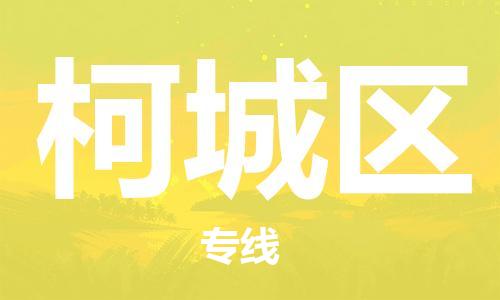 惠州到柯城区电动车物流公司|惠州摩托车物流到柯城区行李托运包装（全/境-直送）
