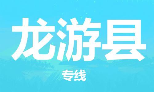 惠州到龙游县电动车物流公司|惠州摩托车物流到龙游县行李托运包装（全/境-直送）