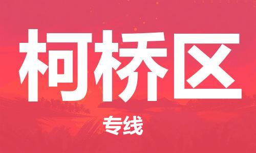 惠州到柯桥区电动车物流公司|惠州摩托车物流到柯桥区行李托运包装（全/境-直送）