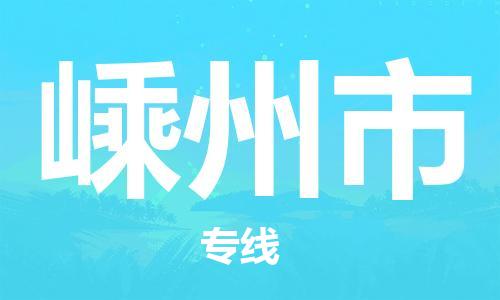 惠州到嵊州市电动车物流公司|惠州摩托车物流到嵊州市行李托运包装（全/境-直送）