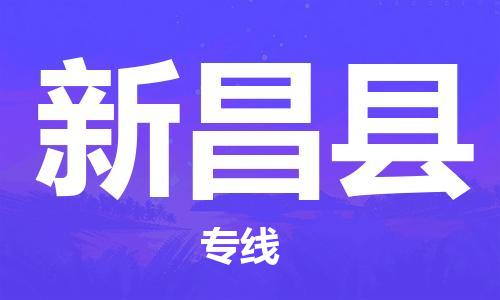 惠州到新昌县电动车物流公司|惠州摩托车物流到新昌县行李托运包装（全/境-直送）