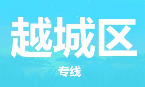 惠州到越城区电动车物流公司|惠州摩托车物流到越城区行李托运包装（全/境-直送）