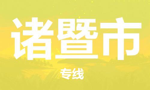 惠州到诸暨市电动车物流公司|惠州摩托车物流到诸暨市行李托运包装（全/境-直送）