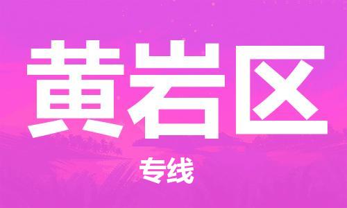 惠州到黄岩区电动车物流公司|惠州摩托车物流到黄岩区行李托运包装（全/境-直送）