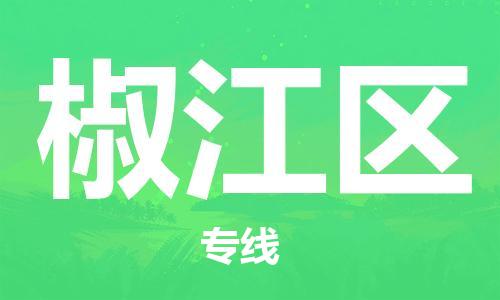 惠州到椒江区电动车物流公司|惠州摩托车物流到椒江区行李托运包装（全/境-直送）