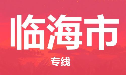 惠州到临海市电动车物流公司|惠州摩托车物流到临海市行李托运包装（全/境-直送）