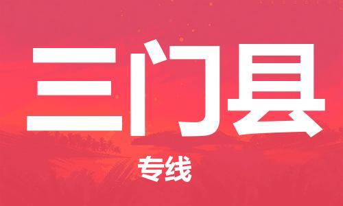 惠州到三门县电动车物流公司|惠州摩托车物流到三门县行李托运包装（全/境-直送）