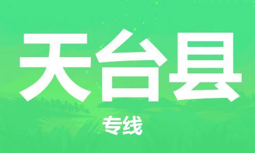 惠州到天台县电动车物流公司|惠州摩托车物流到天台县行李托运包装（全/境-直送）