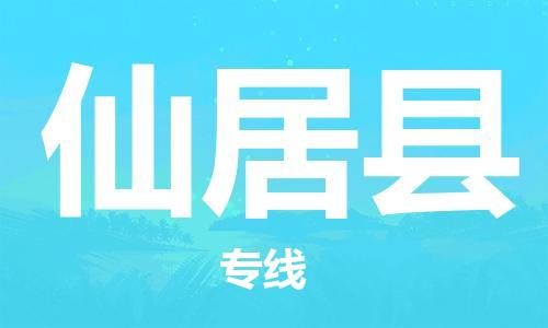 杨村镇到仙居县物流专线|杨村镇到仙居县危险品电动车托运优选公司
