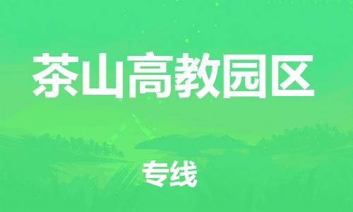 杨村镇到茶山高教园区物流专线|杨村镇到茶山高教园区危险品电动车托运优选公司