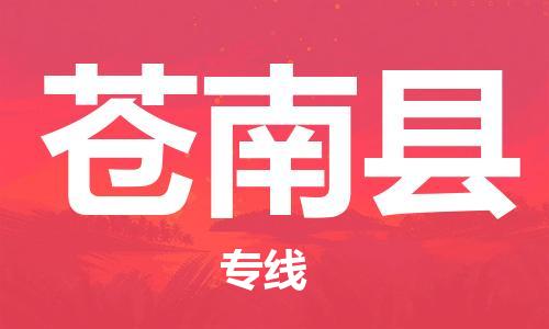 杨村镇到苍南县物流专线|杨村镇到苍南县危险品电动车托运优选公司