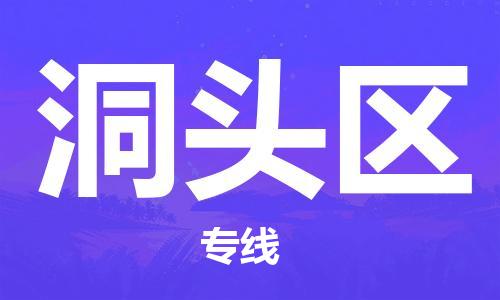 惠州到洞头区电动车物流公司|惠州摩托车物流到洞头区行李托运包装（全/境-直送）