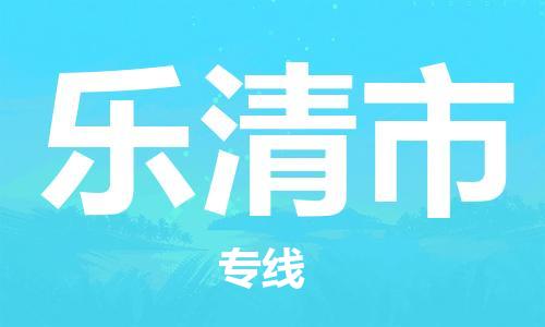 惠州到乐清市电动车物流公司|惠州摩托车物流到乐清市行李托运包装（全/境-直送）