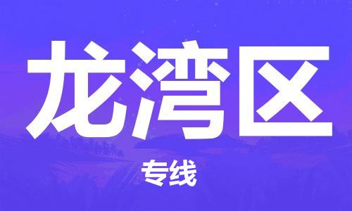 杨村镇到龙湾区物流专线|杨村镇到龙湾区危险品电动车托运优选公司
