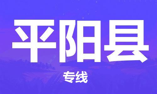 惠州到平阳县电动车物流公司|惠州摩托车物流到平阳县行李托运包装（全/境-直送）
