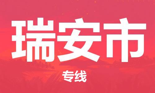 杨村镇到瑞安市物流专线|杨村镇到瑞安市危险品电动车托运优选公司