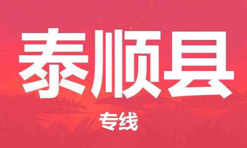 惠州到泰顺县电动车物流公司|惠州摩托车物流到泰顺县行李托运包装（全/境-直送）