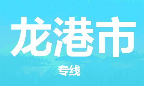 惠州到龙港市电动车物流公司|惠州摩托车物流到龙港市行李托运包装（全/境-直送）