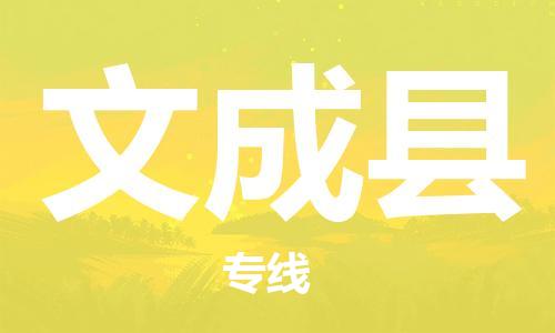 惠州到文成县电动车物流公司|惠州摩托车物流到文成县行李托运包装（全/境-直送）