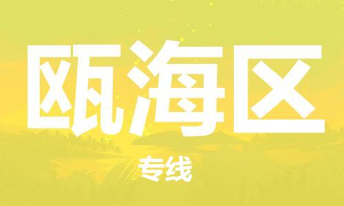 惠州到瓯海区电动车物流公司|惠州摩托车物流到瓯海区行李托运包装（全/境-直送）