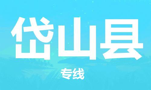 杨村镇到岱山县物流专线|杨村镇到岱山县危险品电动车托运优选公司