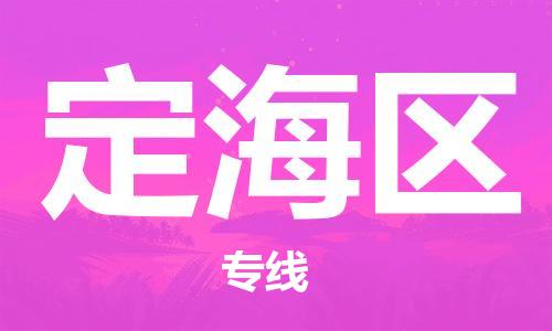 东莞到定海区物流公司-东莞至定海区电动车摩托车托运专线-直达您手中，优质服务
